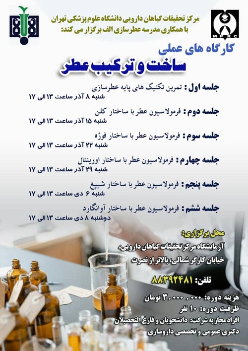 کارگاه عملی ساخت و ترکیب عطر
